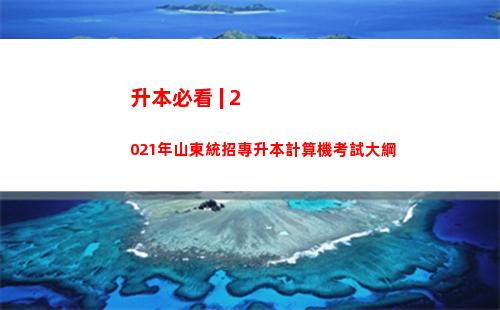 升本必看 | 2021年山東統招專升本計算機考試大綱